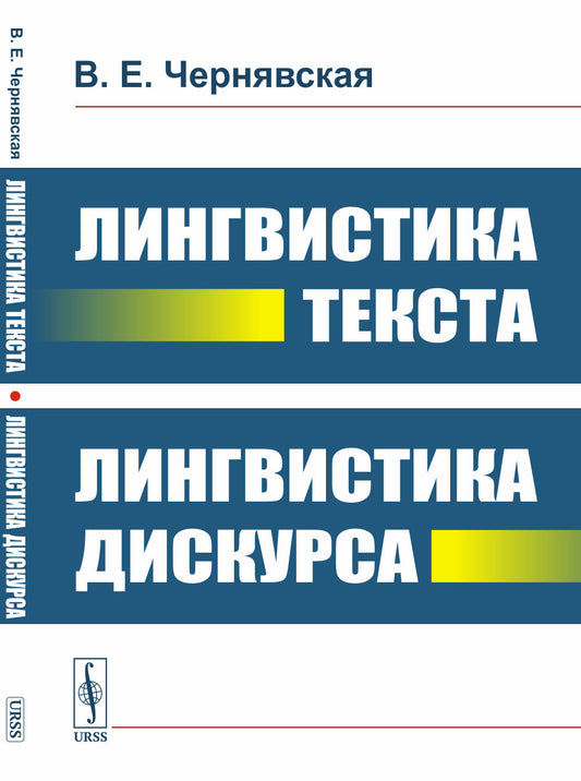 Лингвистика текста. Лингвистика дискурса
