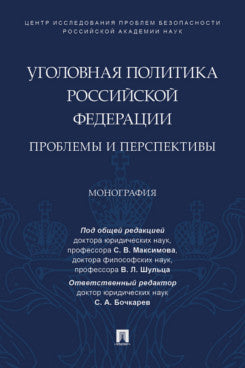 Уголовная политика Российской Федерации: проблемы и перспективы.Монография.-М.:Проспект,2021.