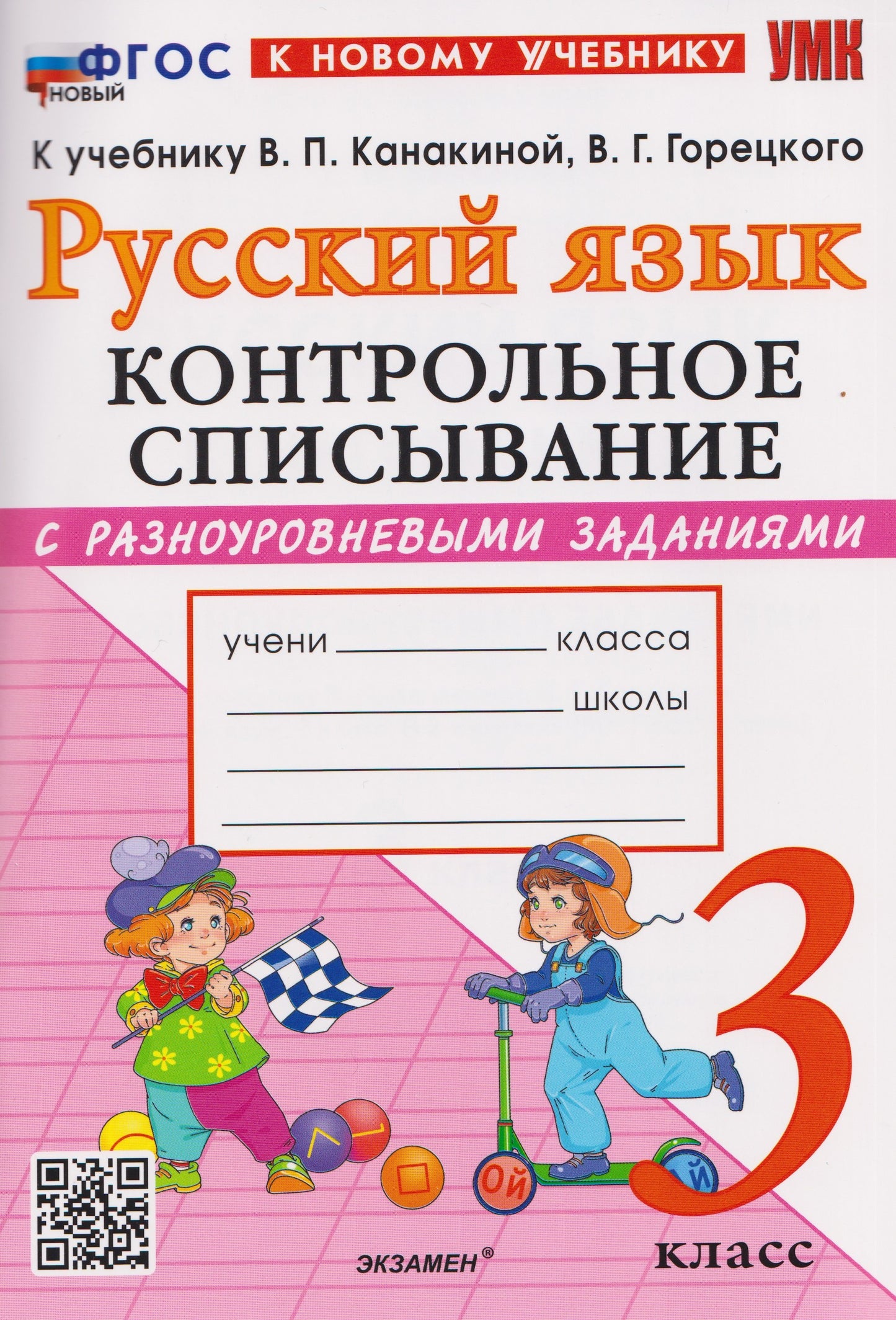 Языканова. УМКн. Контрольное списывание по русскому языку 3кл. Канакина, Горецкий. ФГОС НОВЫЙ (к новому учебнику)