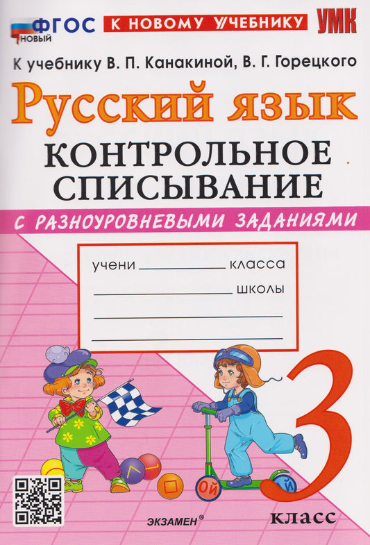 Языканова. УМКн. Контрольное списывание по русскому языку 3кл. Канакина, Горецкий. ФГОС НОВЫЙ (к новому учебнику)