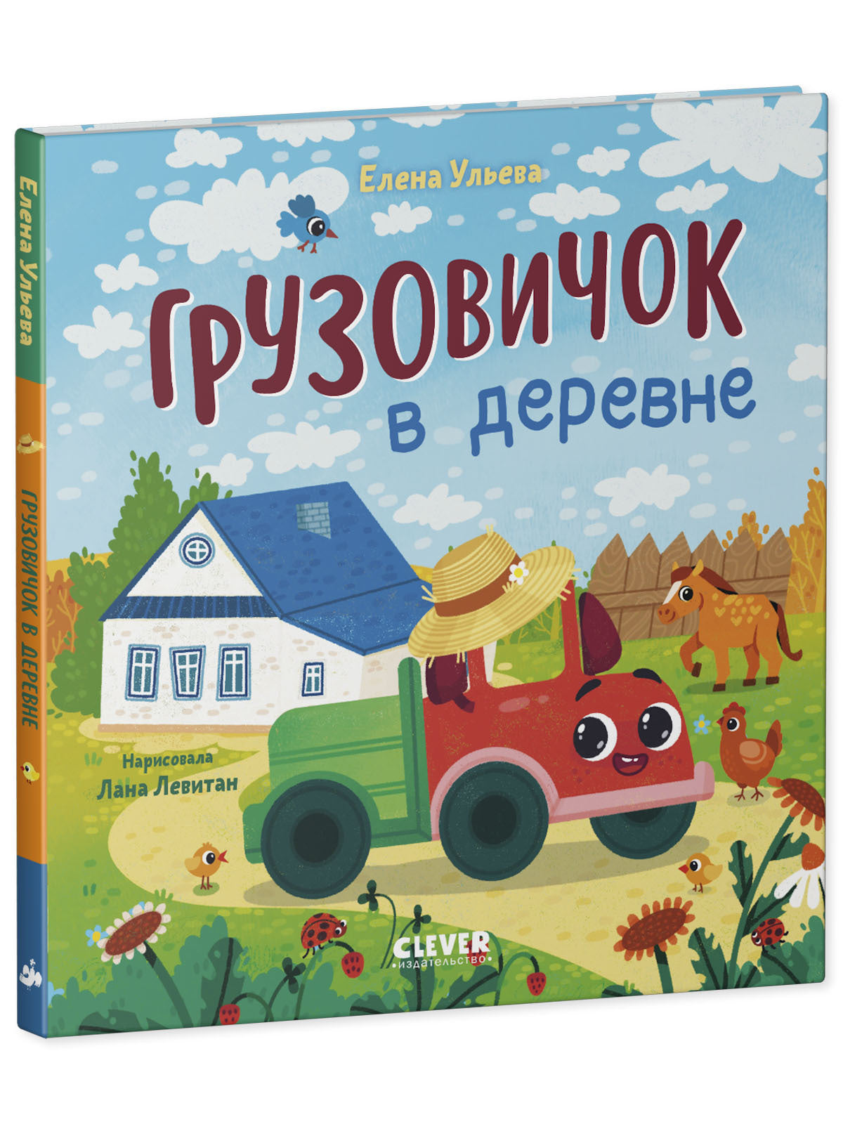 Маленький грузовичок. Грузовичок в деревне/Ульева Е.