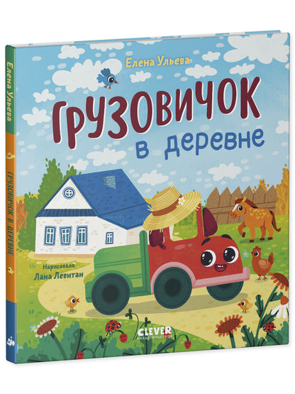 Маленький грузовичок. Грузовичок в деревне/Ульева Е.