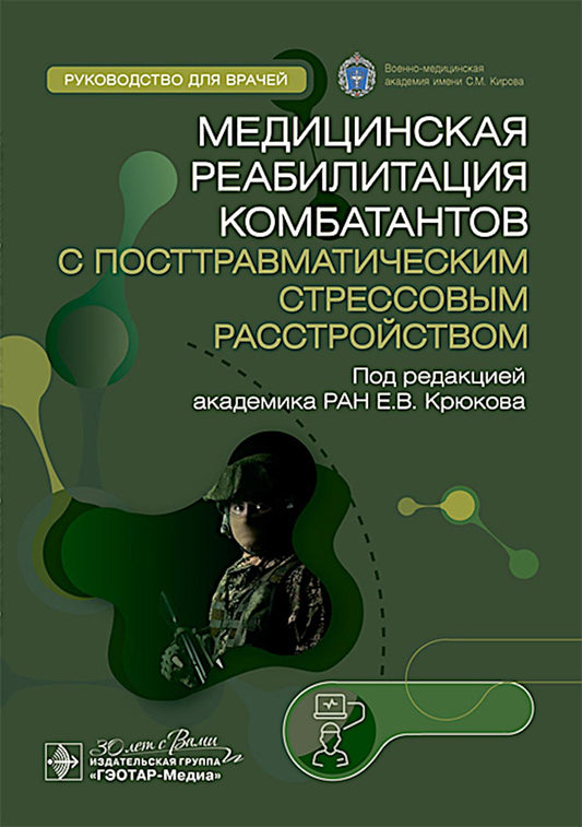 Медицинская реабилитация комбатантов с посттравматическим стрессовым расстройством : руководство для врачей / под ред. Е. В. Крюкова. — Москва : ГЭОТАР-Медиа, 2025. — 304 c.