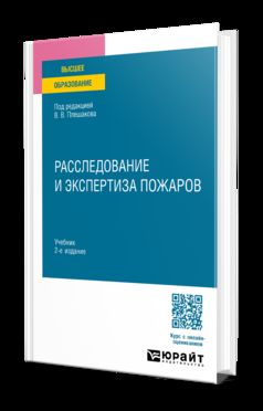 РАССЛЕДОВАНИЕ И ЭКСПЕРТИЗА ПОЖАРОВ 2-е изд. Учебник для вузов