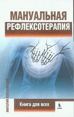 Мануальная рефлексотерапия: книга для всех