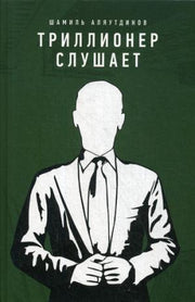 Триллионер слушает (тв)