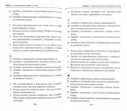 Русский язык без репетитора. Пособие для подготовки к сдаче ОГЭ и ЕГЭ и вступительным экз. в вузы