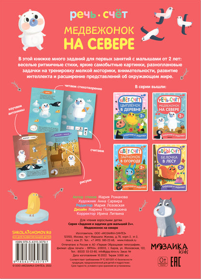 Задания и задачки для малышей 2+. Медвежонок на севере