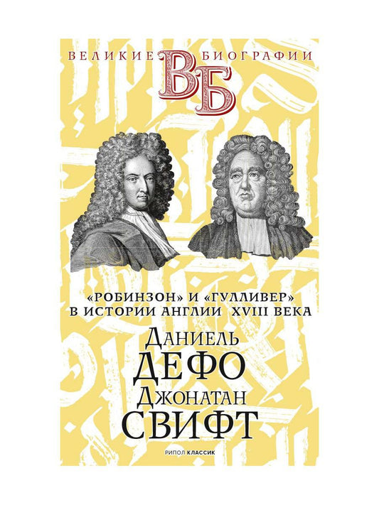 Даниель Дефо. Джонатан Свифт. «Робинзон» и «Гулливер» в истории Англии XVIII века. Анненская А.Н.