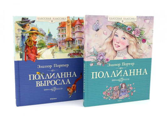 Поллианна + Поллианна выросла: повесть (комплект из 2-х книг)