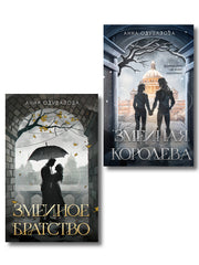 Комплект из 2-х книг (Змеиное братство + Змеиная королева)