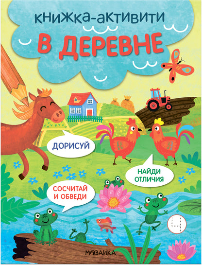 Книжки-активити. Найди, сосчитай, дорисуй. В деревне