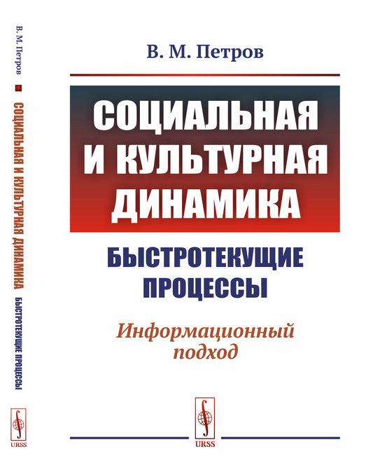Социальная и культурная динамика: быстротекущие процессы: Информационный подход