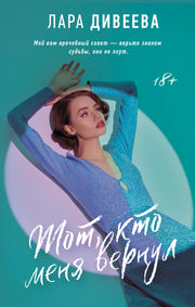 Тот, кто меня вернул