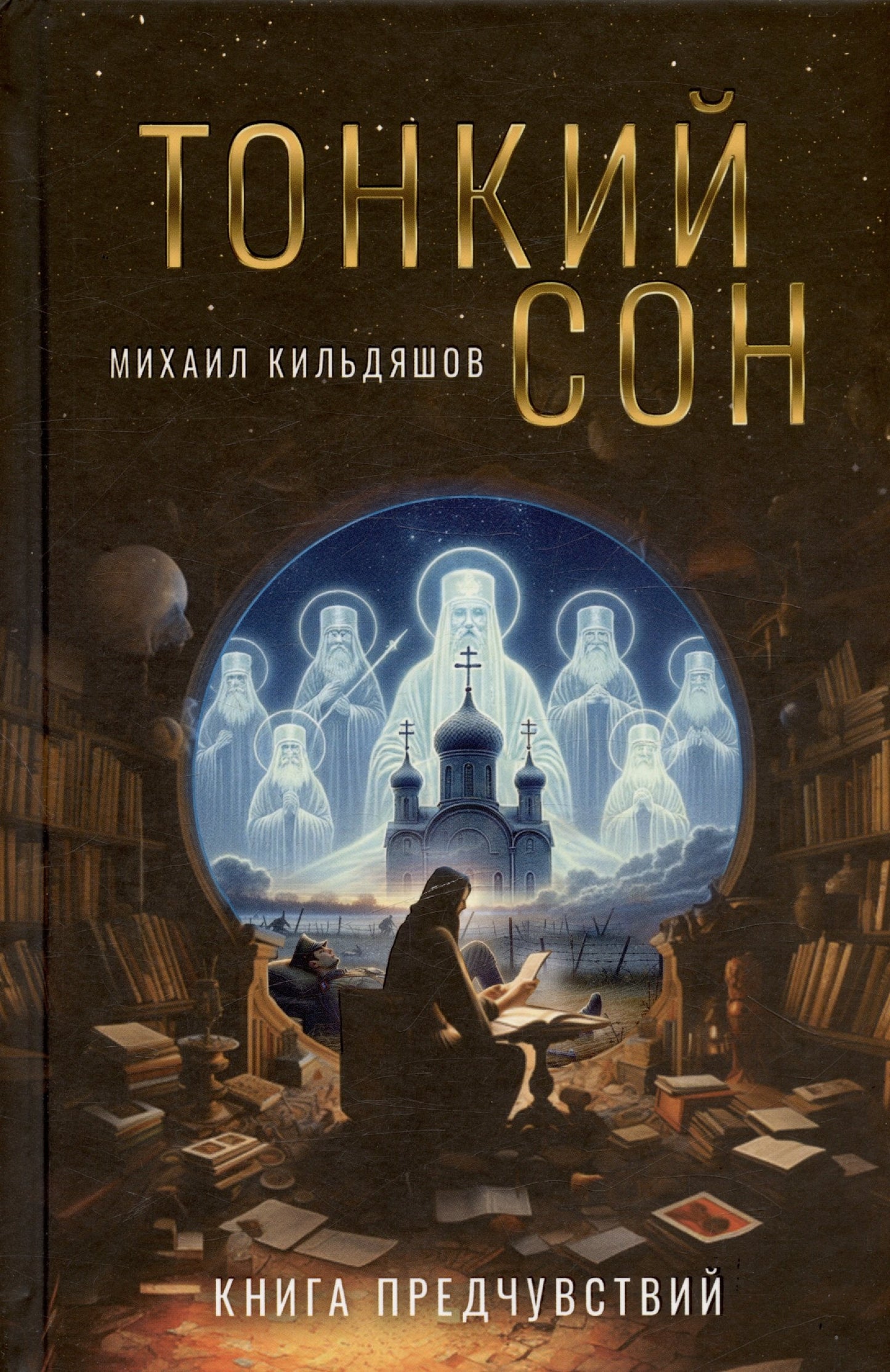 Тонкий сон. Книга предчувствий. Кильдяшов М.А.