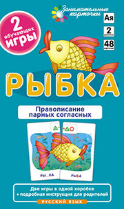 Занимательные карточки. IQ тренажеры. Русский язык 2. Рыбка. Правописание парных согласных. 48 карт