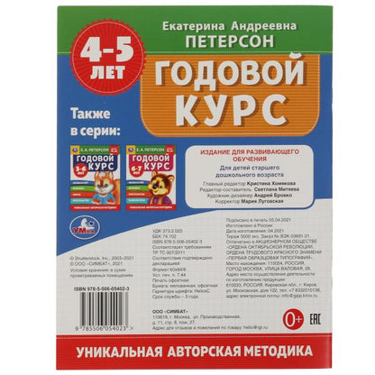 Годовой курс. Е.А. Петерсон. 4-5 лет. 200х260 мм. 64 стр. Умка в кор.14шт