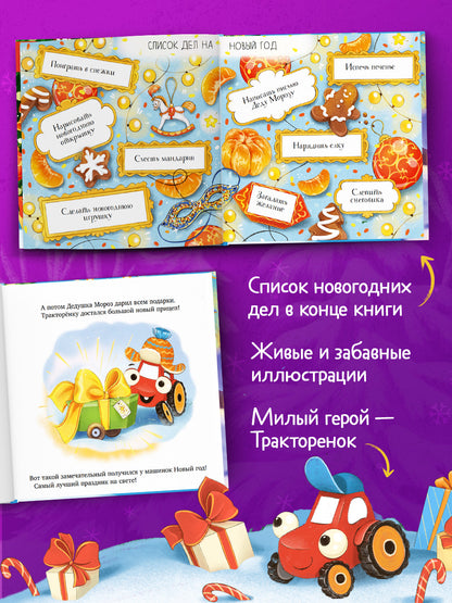 Тракторенок и Новый год