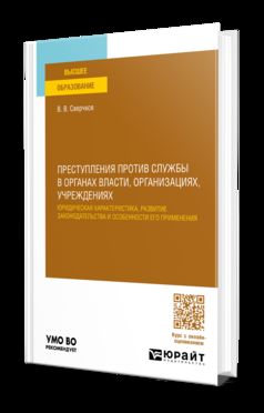 ПРЕСТУПЛЕНИЯ ПРОТИВ СЛУЖБЫ В ОРГАНАХ ВЛАСТИ, ОРГАНИЗАЦИЯХ, УЧРЕЖДЕНИЯХ. Учебное пособие для вузов