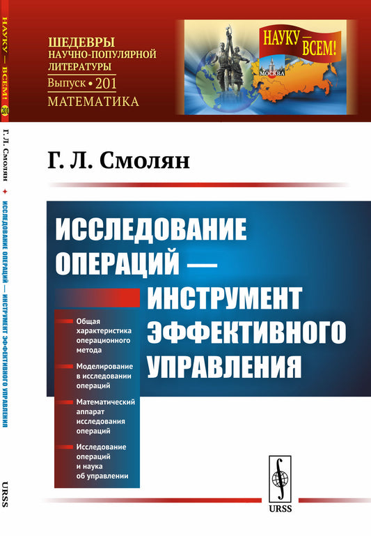 Исследование операций --- инструмент эффективного управления