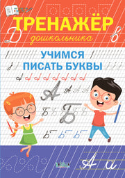 ПДШ Тренажёр дошкольника. Учимся писать буквы. /Чиркова С.В.