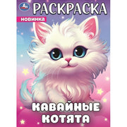 Кавайные котята. Раскраска. 214х290 мм. Скрепка. 16 стр. Умка в кор.50шт
