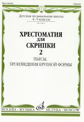 Хрестоматия для скрипки : 4 — 5 классы ДШИ и ДМШ. Часть 2 : Пьесы, произведения крупной формы / сост. Уткин Ю.