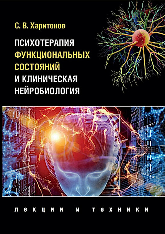 Психотерапия функциональных состояний и клиническая нейробиология