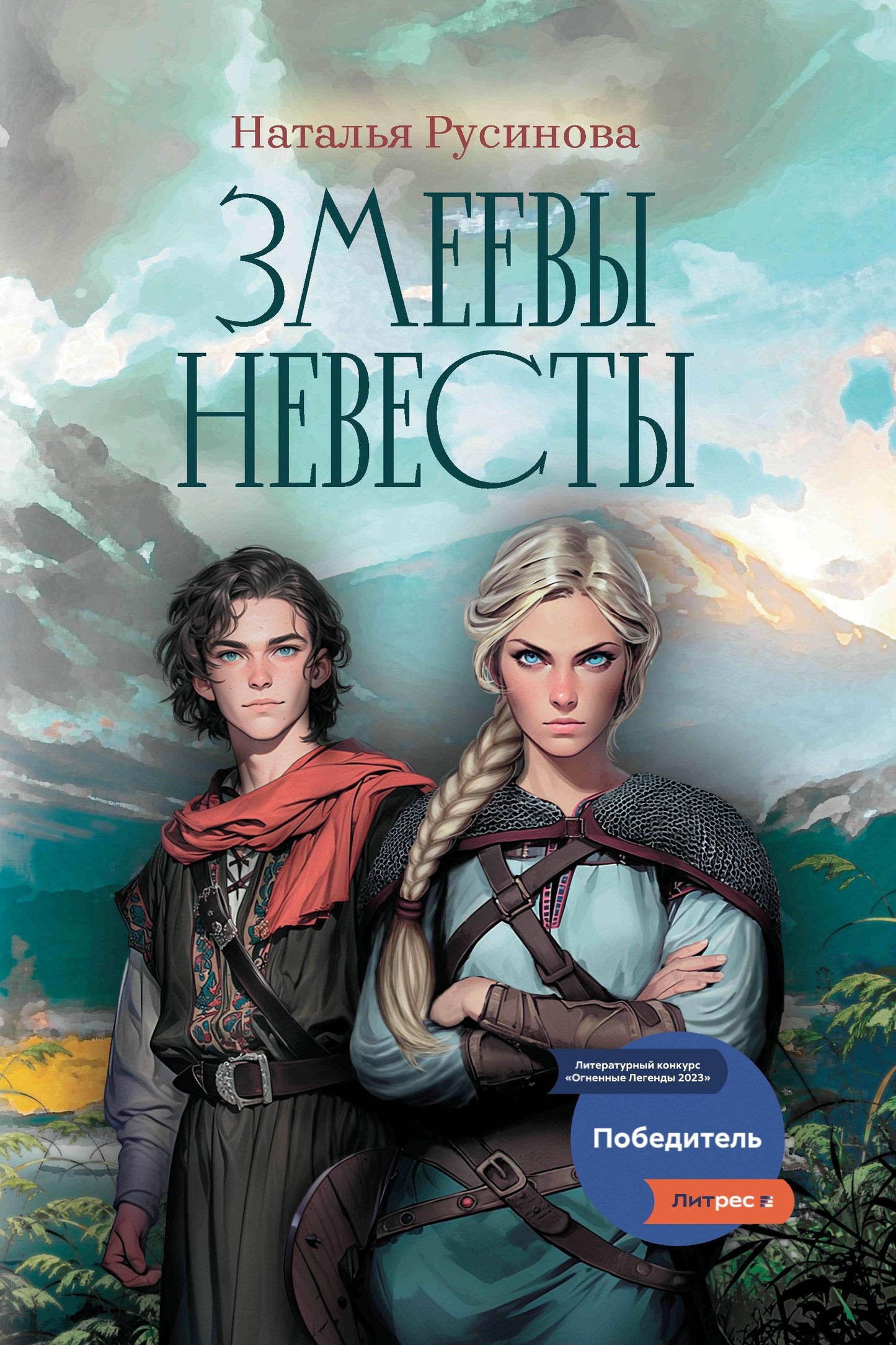 Змеевы невесты