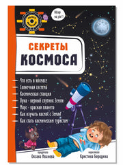 Энциклопедия 3Д СЕКРЕТЫ КОСМОСА твёрдый
