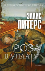 Роза в уплату: роман. Питерс Э