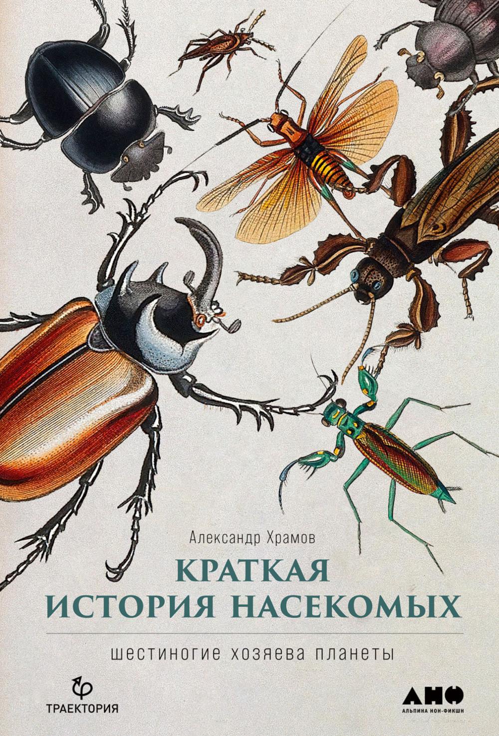 [обложка] Краткая история насекомых: Шестиногие хозяева планеты