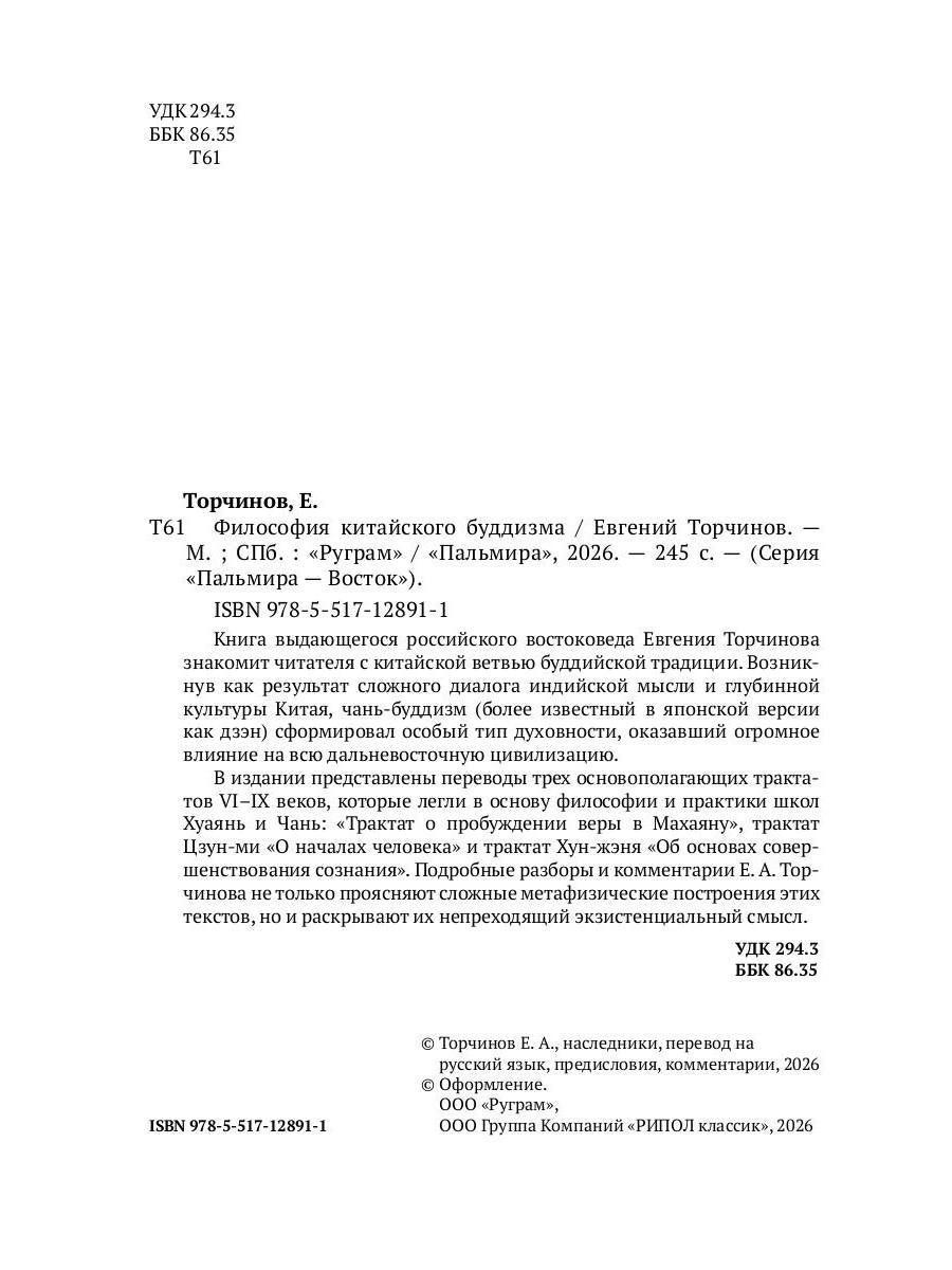 Философия китайского буддизма