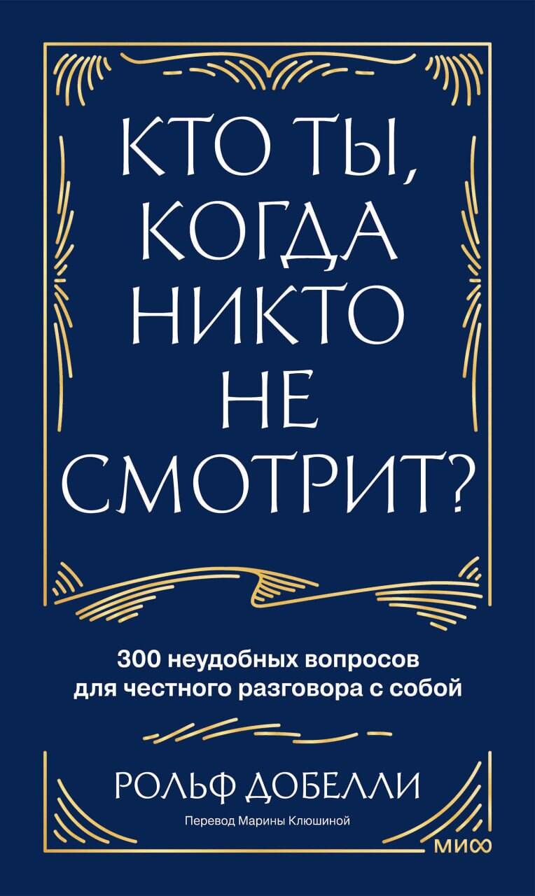 Кто ты, когда никто не смотрит? 300 неудобных вопросов для честного разговора с собой