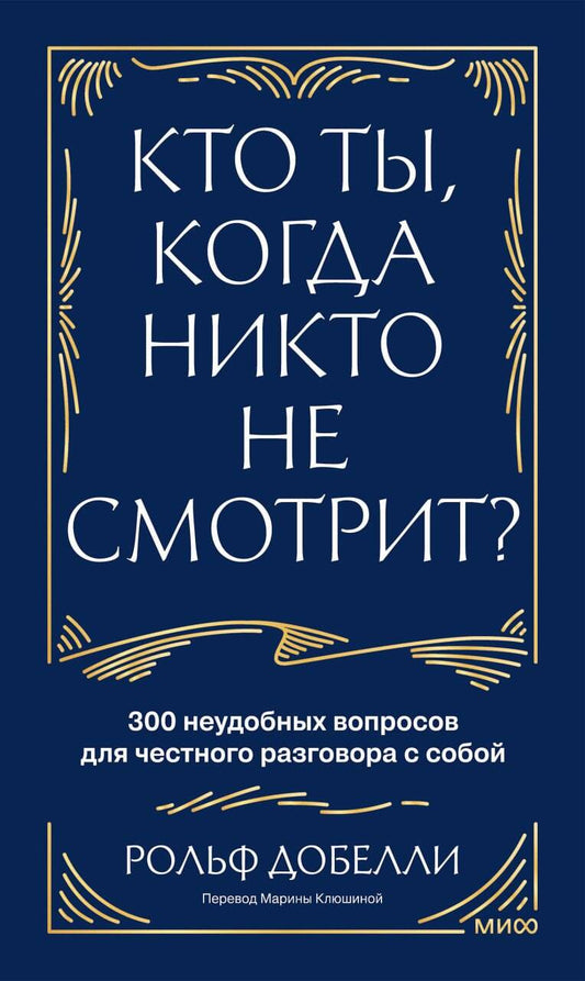 Кто ты, когда никто не смотрит? 300 неудобных вопросов для честного разговора с собой