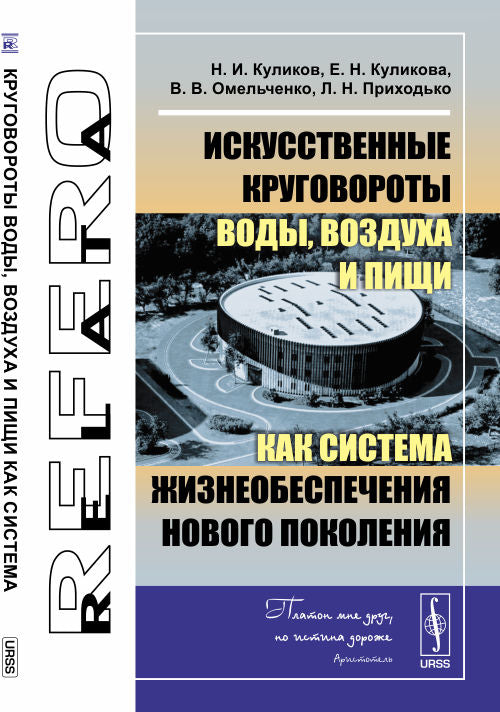 Искусственные круговороты воды, воздуха и пищи как система жизнеобеспечения нового поколения