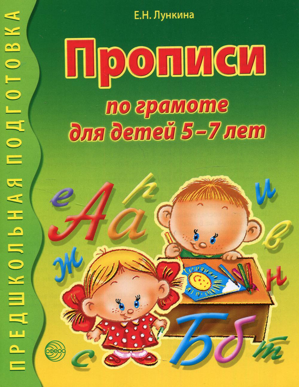 Прописи по грамоте для детей 5-7 лет. ЦВЕТНАЯ / Лункина Е.Н.
