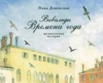 Вивальди Времена года. Музыкальная история