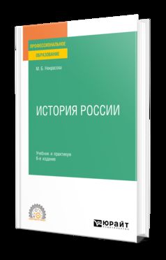 ИСТОРИЯ РОССИИ 6-е изд., пер. и доп. Учебник и практикум для СПО