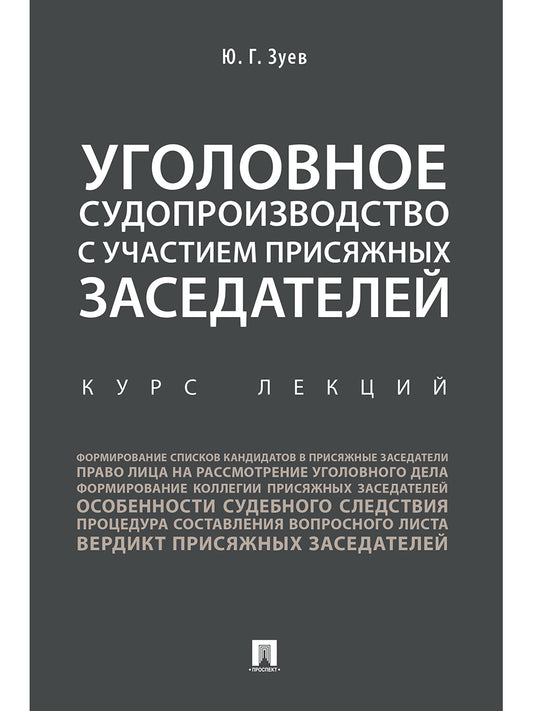 Уголовное судопроизводство с участием присяжных заседателей. Курс лекций.-М.:Проспект,2024. /=246222/