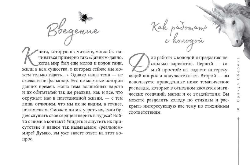 Оракул Оберона: советы королей стихий и магических созданий (48 карт) (6045)