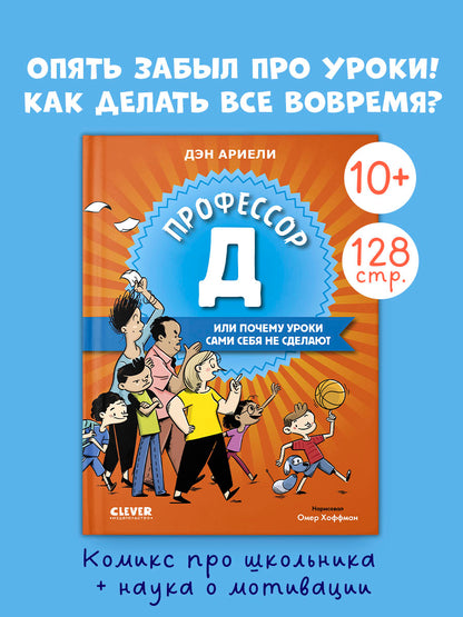Всё под контролем. Профессор Д, или Почему уроки сами себя не сделают/Ариэли Д.