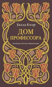 Рип.ДомИстор.Дом профессора