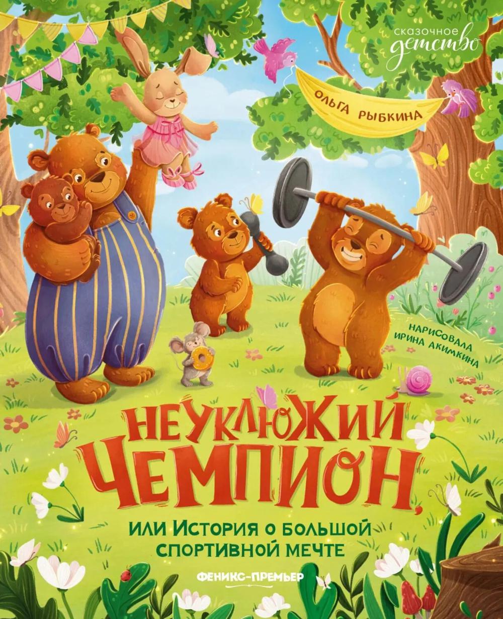 Неуклюжий чемпион, или История о большой спортивной мечте