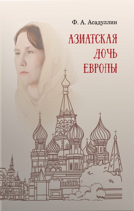 Азиатская дочь Европы: этнокультурный портрет Москвы как исторического города