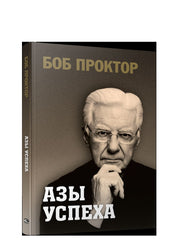 Азы успеха