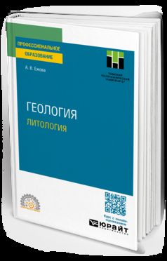 ГЕОЛОГИЯ. ЛИТОЛОГИЯ. Учебное пособие для СПО