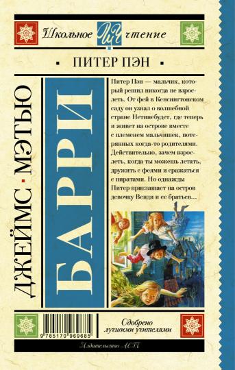 Питер Пэн