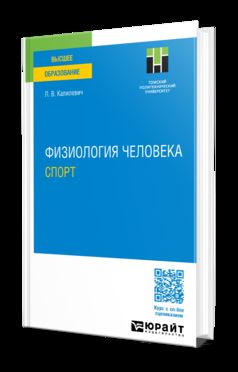 ФИЗИОЛОГИЯ ЧЕЛОВЕКА. СПОРТ. Учебное пособие для вузов