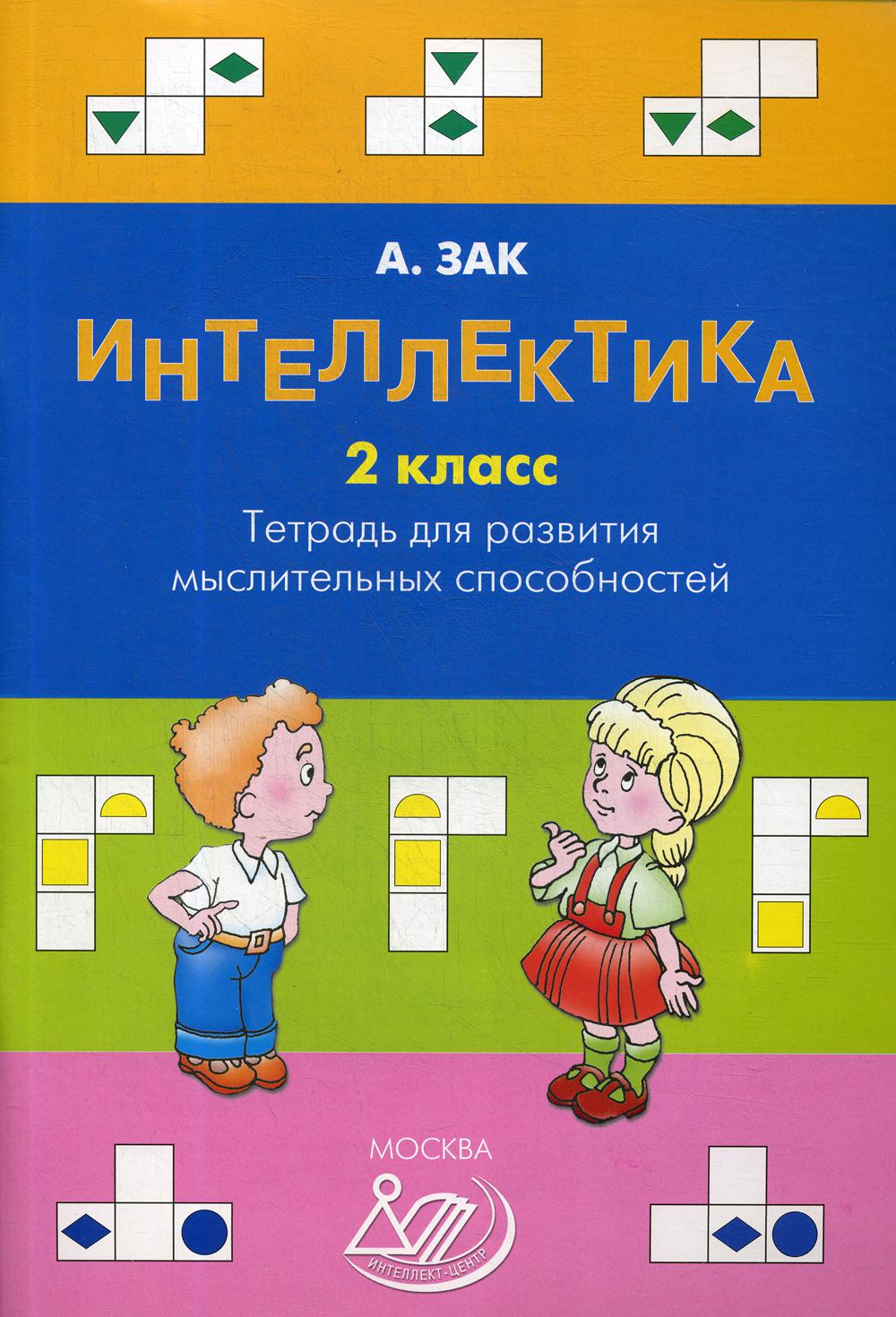 Интеллектика. 2 класс. Тетрадь для развития мыслительных способностей (Издательство "Интеллект-Центр)